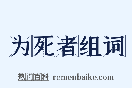 为死者组词是什么意思的图片